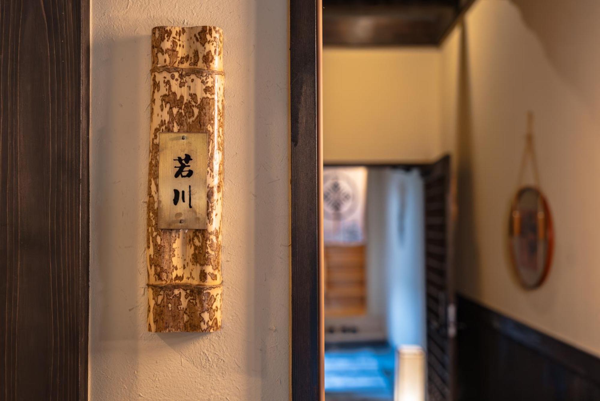 谷町君 星屋 若川楽水 京都鴨川 Rum bild
